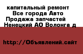 капитальный ремонт - Все города Авто » Продажа запчастей   . Ненецкий АО,Волонга д.